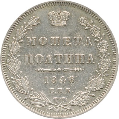 Полтина 1848 года, СПб НI